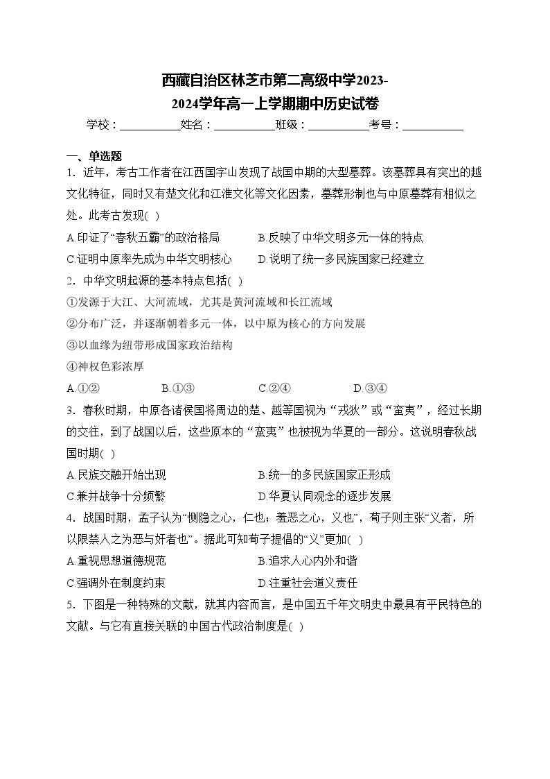 西藏自治区林芝市第二高级中学2023-2024学年高一上学期期中历史试卷(含答案)01
