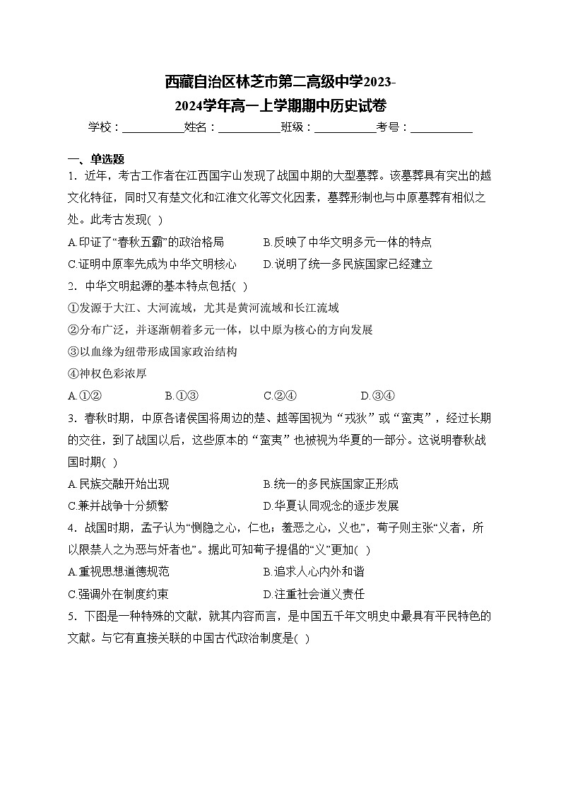 西藏自治区林芝市第二高级中学2023-2024学年高一上学期期中历史试卷(含答案)01