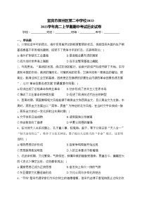 宜宾市叙州区第二中学校2022-2023学年高二上学期期中考试历史试卷(含答案)