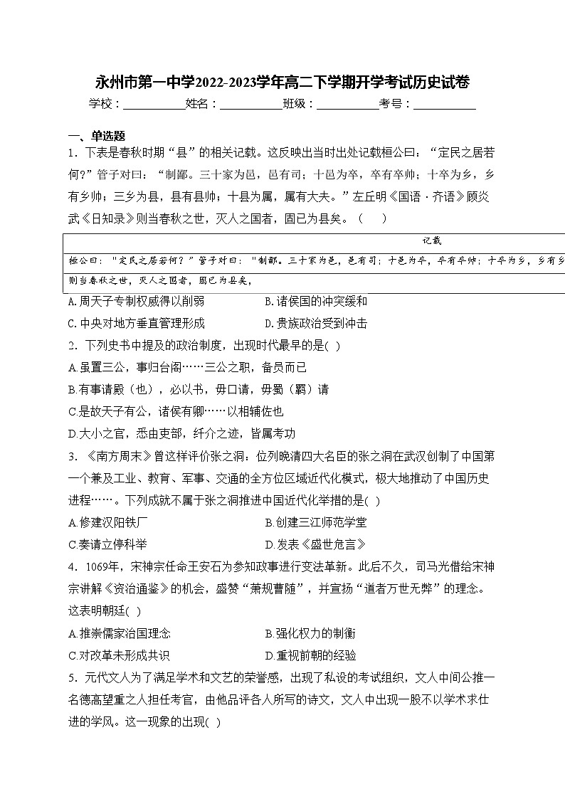 永州市第一中学2022-2023学年高二下学期开学考试历史试卷(含答案)01