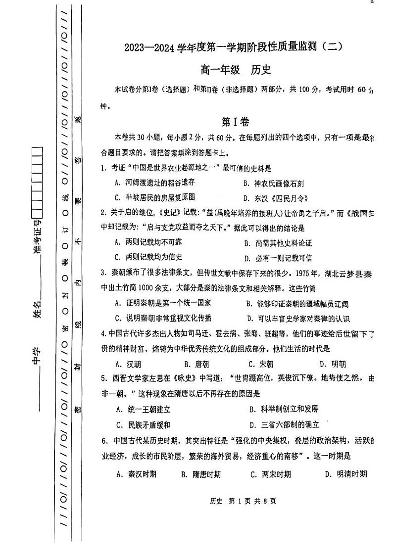 天津市南开区2023-2024学年高一上学期阶段性监测（二）历史试题第1页
