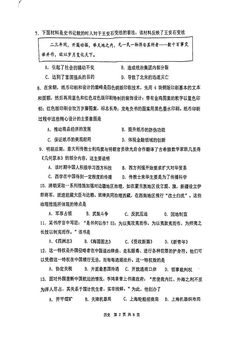 天津市南开区2023-2024学年高一上学期阶段性监测（二）历史试题第2页
