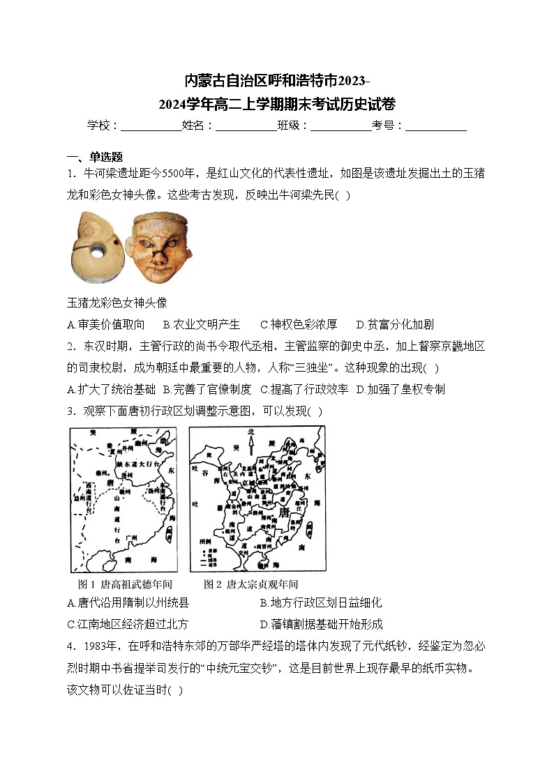 内蒙古自治区呼和浩特市2023-2024学年高二上学期期末考试历史试卷(含答案)01