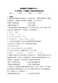 青海省西宁市海湖中学2023-2024学年高一上学期第二次阶段考试历史试卷(含答案)