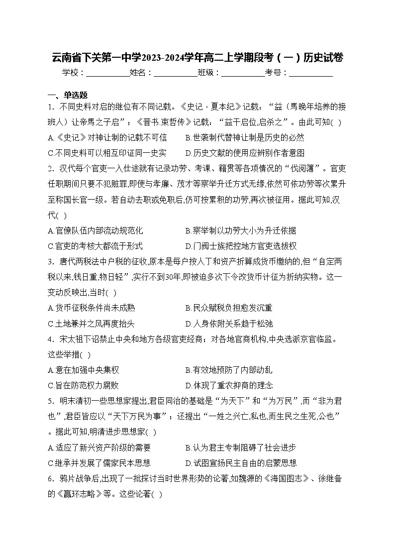 云南省下关第一中学2023-2024学年高二上学期段考（一）历史试卷(含答案)第1页