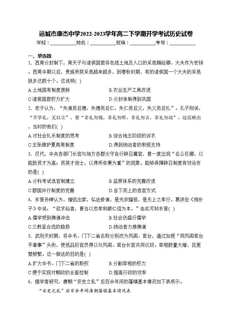 运城市康杰中学2022-2023学年高二下学期开学考试历史试卷(含答案)01