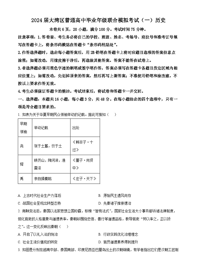 2024广东省大湾区高三上学期1月联合模拟考试（一）历史含解析第1页