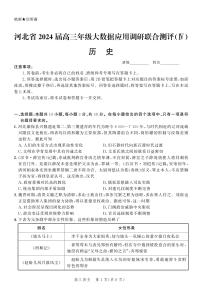 2024河北省高三上学期1月大数据应用调研联合测评（四）历史PDF版含解析