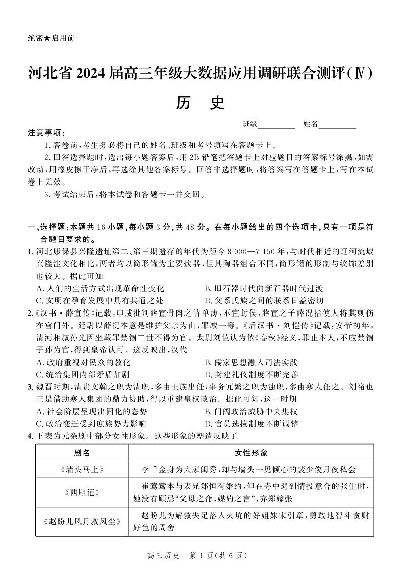 2024河北省高三上学期1月大数据应用调研联合测评（四）历史PDF版含解析 试卷01