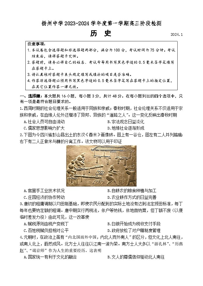 2024扬州中学高三上学期1月月考试题历史含答案01
