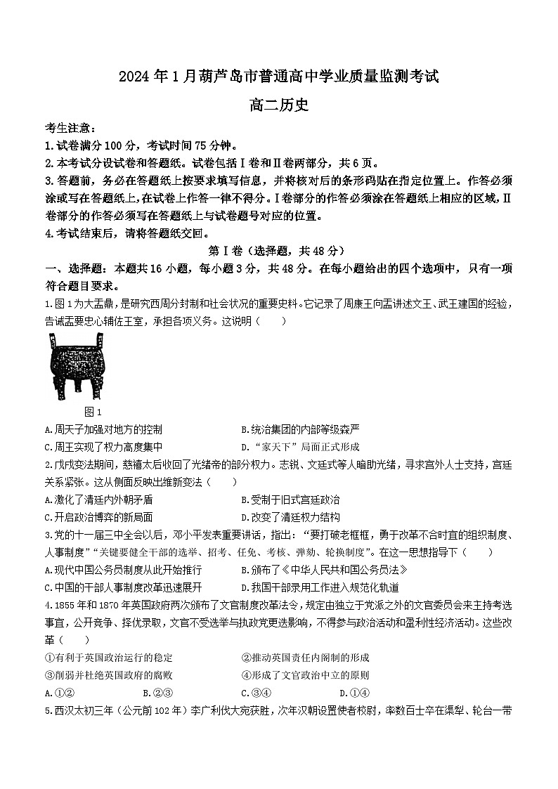 2024葫芦岛高二上学期期末考试历史含答案第1页