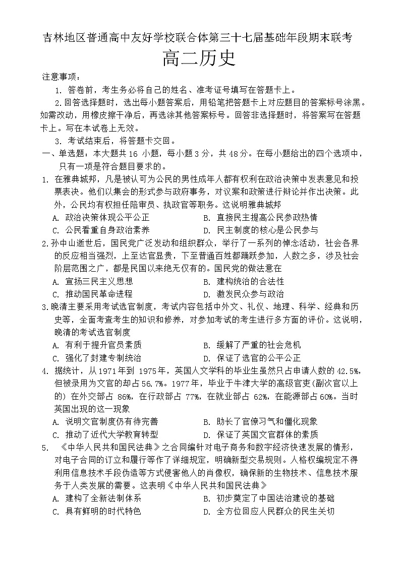 2024普通高中友好学校联合体高二上学期第三十七届基础年段期末联考试题历史含解析第1页
