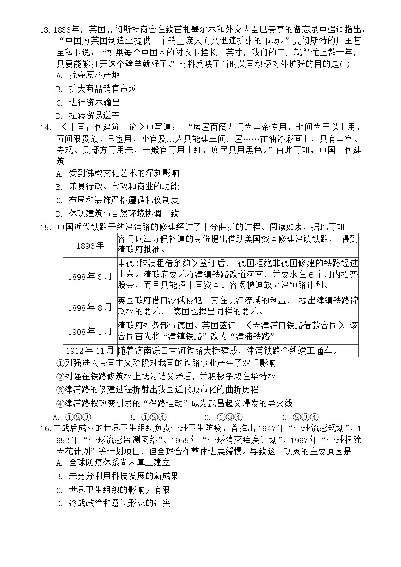 2024普通高中友好学校联合体高二上学期第三十七届基础年段期末联考试题历史含解析第3页