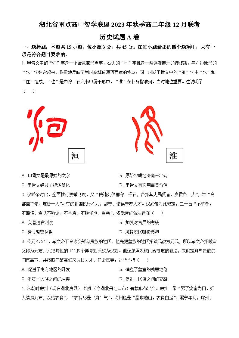 2024湖北省重点高中智学联盟高二上学期12月联考历史A卷含解析01