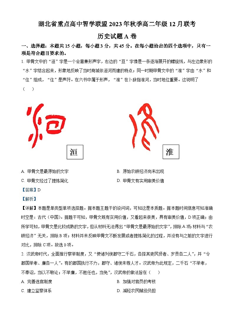 2024湖北省重点高中智学联盟高二上学期12月联考历史A卷含解析01
