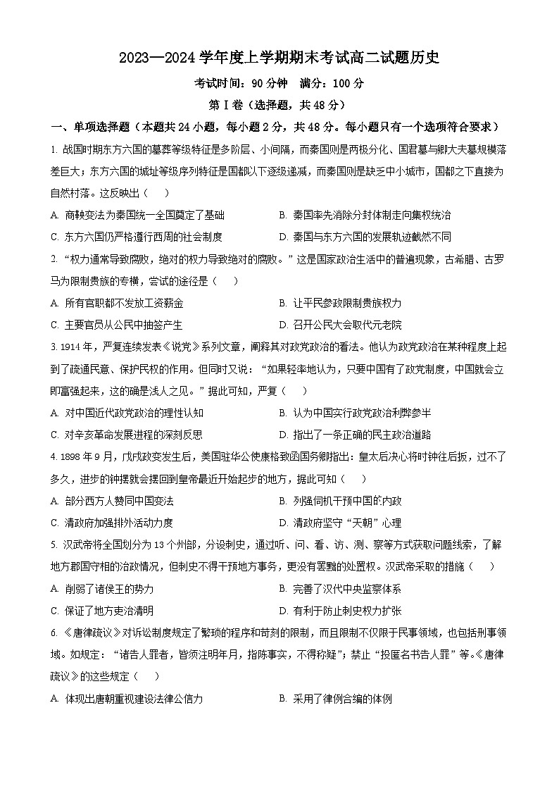 2024辽宁省部分高中高二上学期期末考试历史含解析第1页