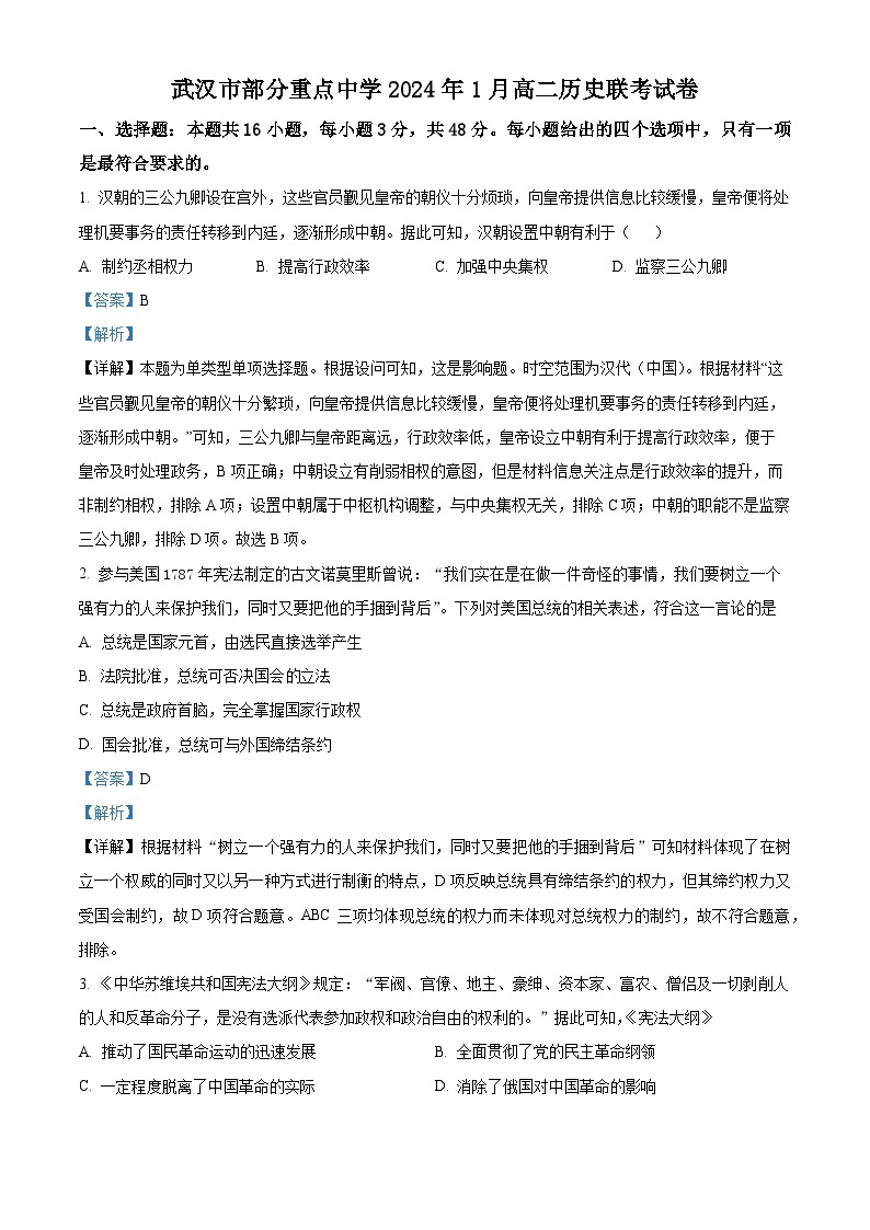 湖北省武汉市部分重点中学2023-2024学年高二上学期1月联考历史试题（Word版附解析）01