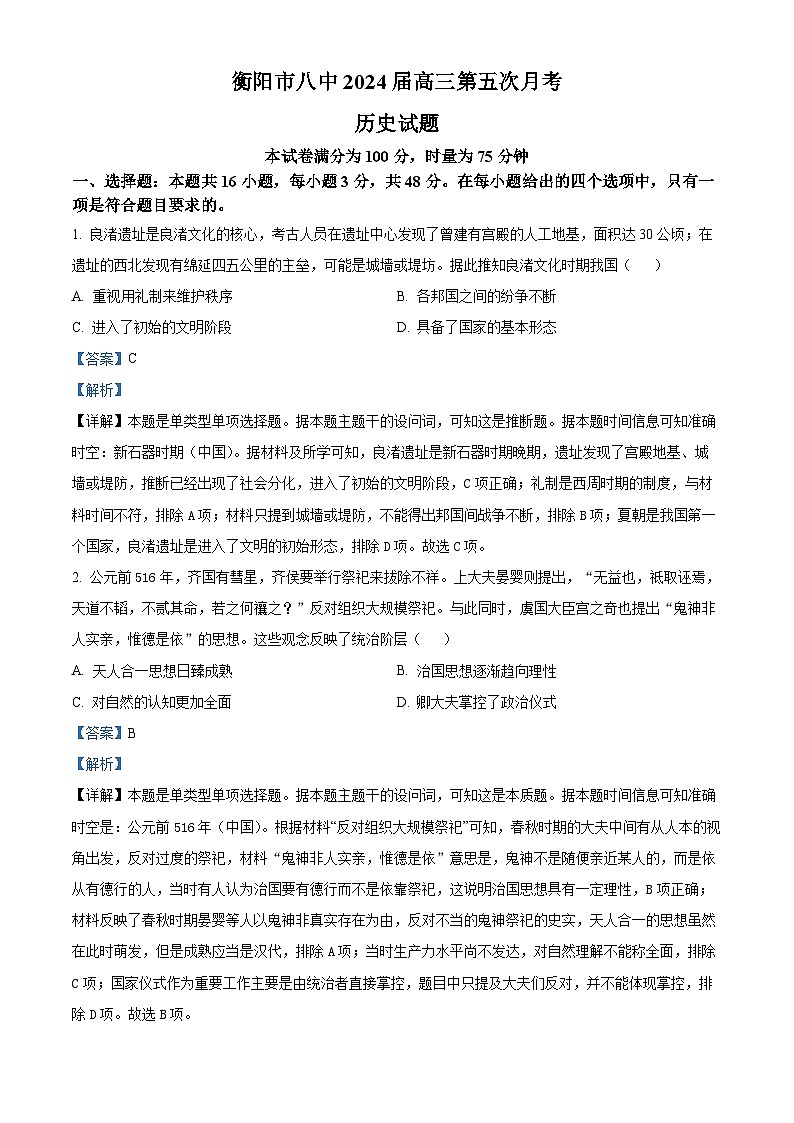 湖南省衡阳市第八中学2024届高三上学期第五次月考历史试题（Word版附解析）01