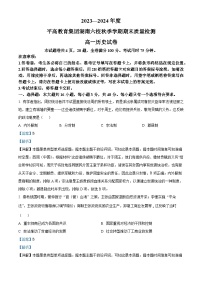 湖南省长沙市平高教育集团六校2023-2024学年高一上学期期末联考历史试卷（Word版附解析）