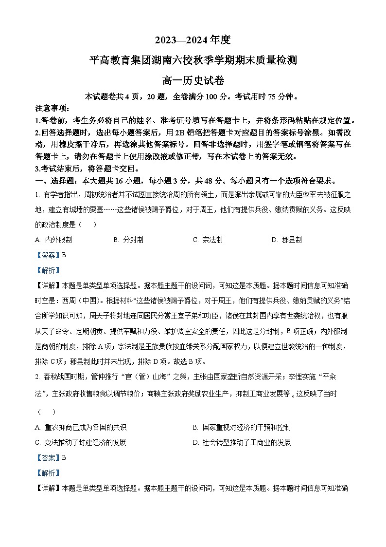湖南省长沙市平高教育集团六校2023-2024学年高一上学期期末联考历史试卷（Word版附解析）第1页