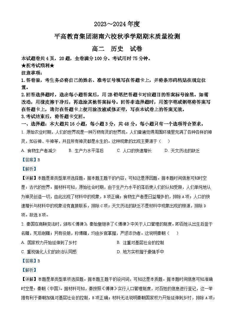 湖南省长沙市平高教育集团六校2023-2024学年高二上学期期末联考历史试卷（Word版附解析）第1页