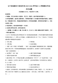 辽宁省抚顺市六校协作体2023-2024学年高三上学期期末历史试题（Word版附解析）