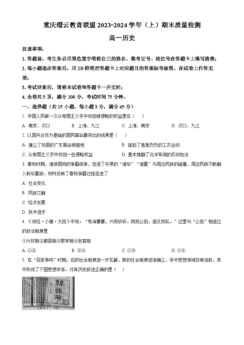重庆市缙云教育联盟2023-2024学年高一上学期期末历史试题（Word版附解析）01