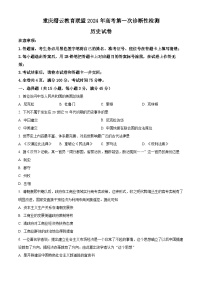 重庆市缙云教育联盟2024届高三上学期第一次诊断性检测历史试题（一模）（Word版附解析）