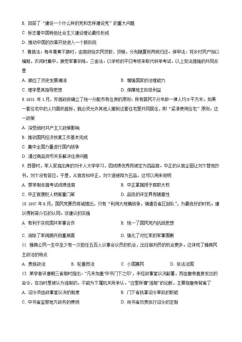 重庆市缙云教育联盟2024届高三上学期第一次诊断性检测历史试题（一模）（Word版附解析）02