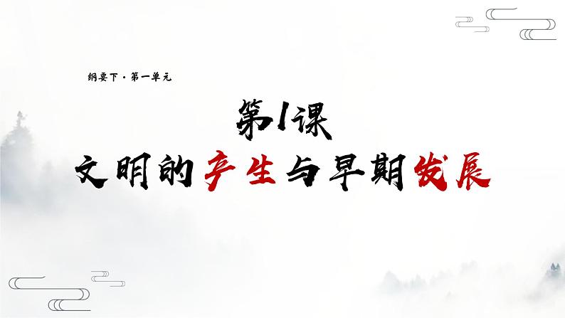 人教统编版 高中历史 必修 中外历史纲要（下） 第1课 文明的产生与早期发展-课件02