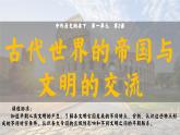 人教统编版 高中历史 必修 中外历史纲要（下）第2课 古代世界的帝国与文明的交流-课件