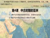 人教统编版 高中历史 必修 中外历史纲要（下）第4课 中古时期的亚洲-课件