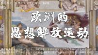 历史(必修)中外历史纲要(下)第8课 欧洲的思想解放运动评课课件ppt