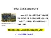 人教统编版 高中历史 必修 中外历史纲要（下）第11课 马克思主义的诞生与传播课件