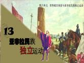 人教统编版 高中历史 必修 中外历史纲要（下）第13课_亚非拉民族独立运动-课件