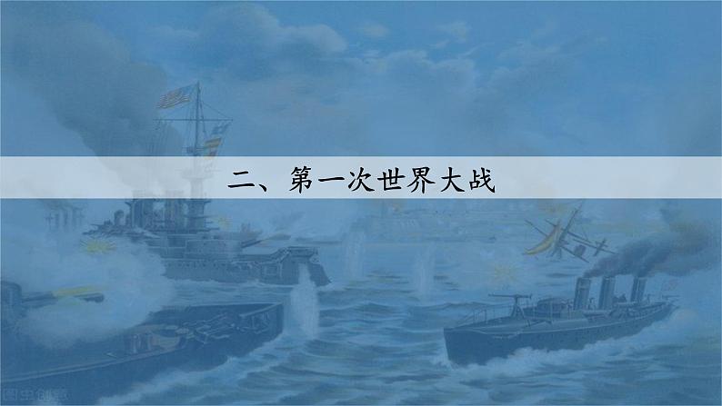 人教统编版 高中历史 必修 中外历史纲要（下）第14课 第一次世界大战与战后国际秩序课件第8页