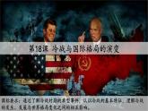 人教统编版 高中历史 必修 中外历史纲要（下）第18课 冷战与国际格局的演变-课件