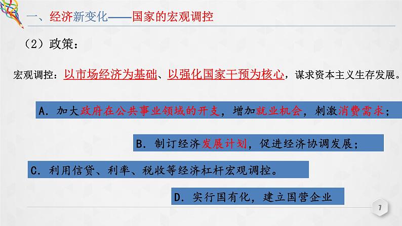 人教统编版 高中历史 必修 中外历史纲要（下）第19课 资本主义国家的新变化-课件07