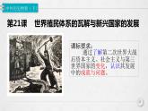 人教统编版 高中历史 必修 中外历史纲要（下）第21课 世界殖民体系的瓦解与新兴国家的发展-课件