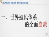 人教统编版 高中历史 必修 中外历史纲要（下）第21课 世界殖民体系的瓦解与新兴国家的发展-课件