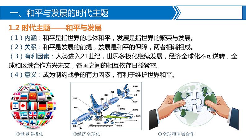 人教统编版 高中历史 必修 中外历史纲要（下）第23课 和平发展合作共赢的时代潮流-课件07