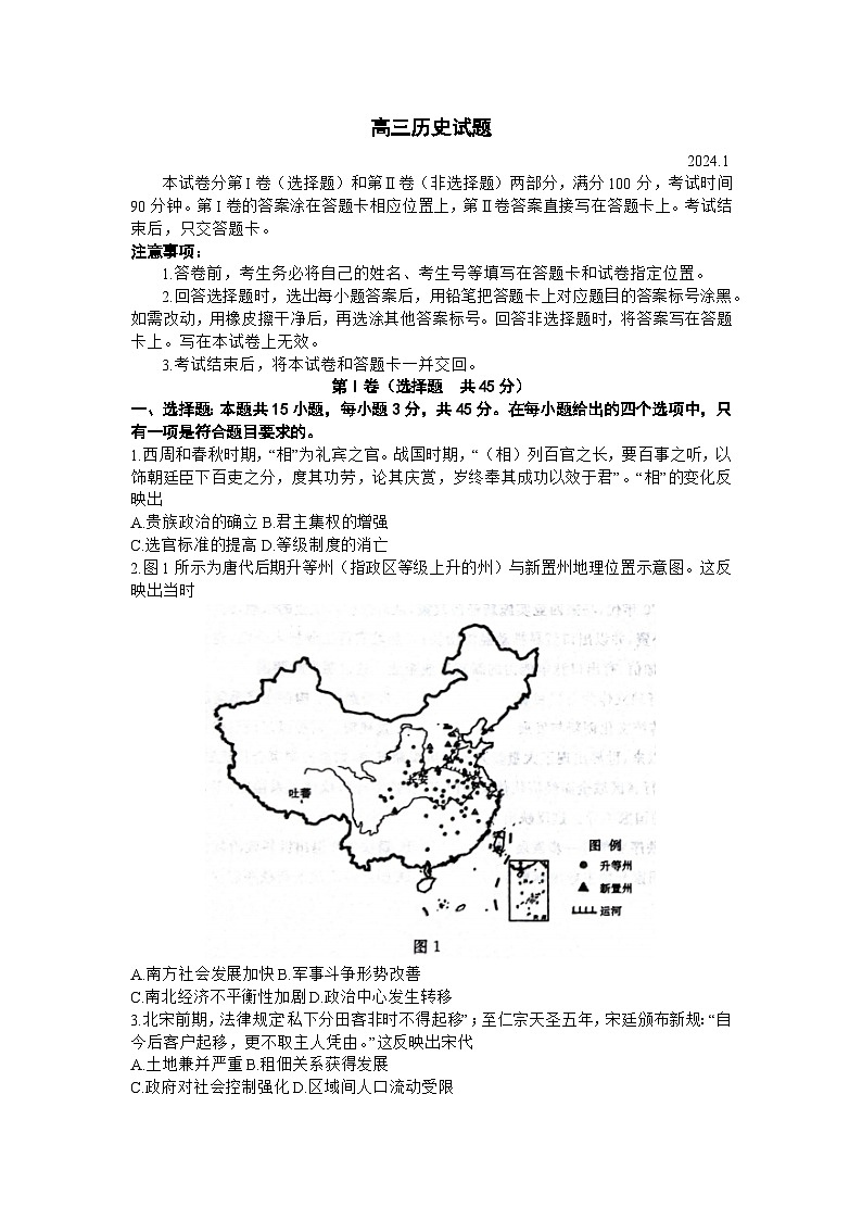 山东省德州市2023-2024学年高三上学期期末考试历史试题(无答案)第1页