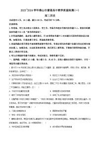 2024届广东省佛山市高三上学期普通高中教学质量检测（一）历史试题