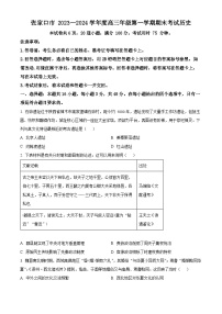 河北省张家口市2023-2024学年高三上学期1月期末历史试题