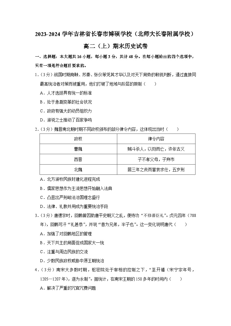 吉林省长春市博硕学校（北师大长春附属学校）2023-2024学年高二上学期期末考试历史试卷01