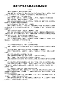 高中历史2024届高考常考命题点和易错点解读系列0119（ 共三组）