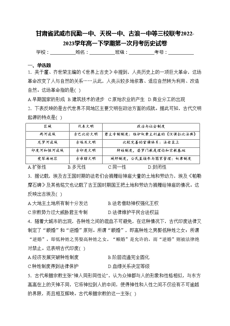 甘肃省武威市民勤一中、天祝一中、古浪一中等三校联考2022-2023学年高一下学期第一次月考历史试卷(含答案)第1页