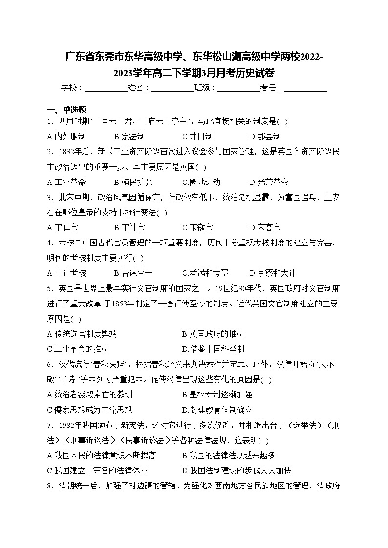 广东省东莞市东华高级中学、东华松山湖高级中学两校2022-2023学年高二下学期3月月考历史试卷(含答案)01
