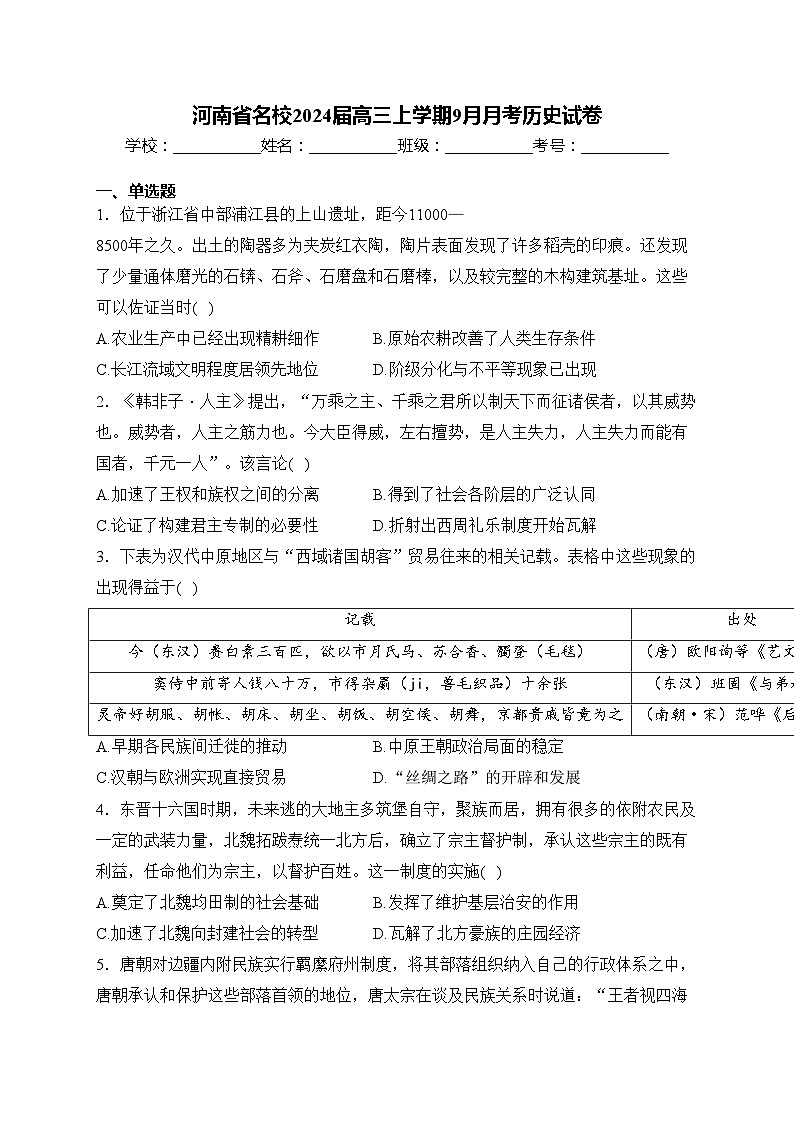 河南省名校2024届高三上学期9月月考历史试卷(含答案)01