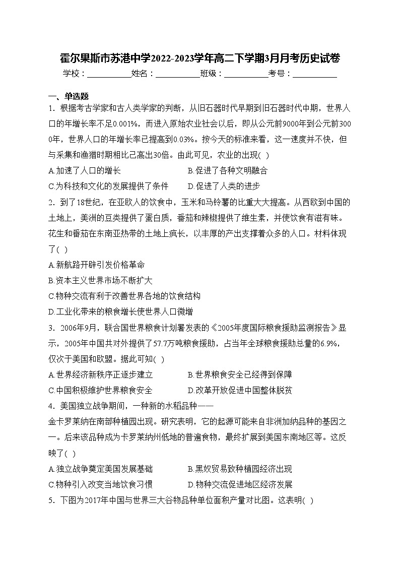 霍尔果斯市苏港中学2022-2023学年高二下学期3月月考历史试卷(含答案)第1页